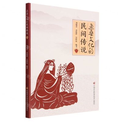 [N]鱼桑文化的民间传说-9787511658296