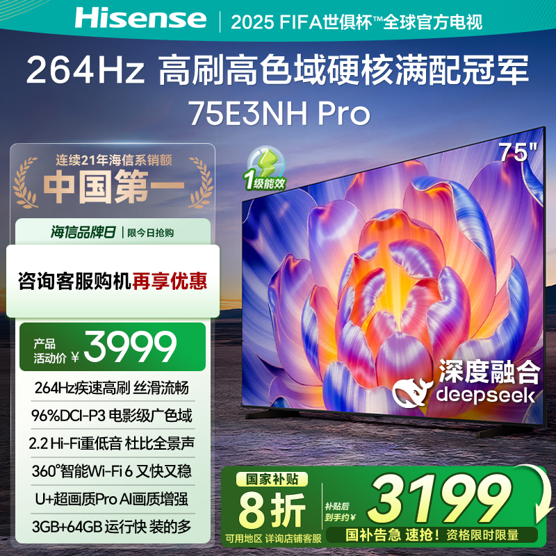 海信电视75E3NH Pro 75英寸 U+超画质引擎 264Hz 以旧换新电视机