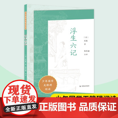 浮生六记 少年国学无障碍阅读 清代沈复的自传体散文随笔 徐思源注评 中小学生语文课外拓展文学名著读本阅读强化训练 凤凰出