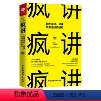 [正版]疯讲 超级演说讲课与沟通结构设计 口才表达技巧训练说话的书学会沟通即兴演讲与人际交往高情商聊天术销售书籍书