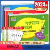 [正版]2024春亮点给力同步跟踪全程检测 五年级下册语文数学英语江苏 人教版苏教版译林版5年级下试卷 小学课时单元分