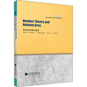 [M]数论及其相关领域-9787040367751