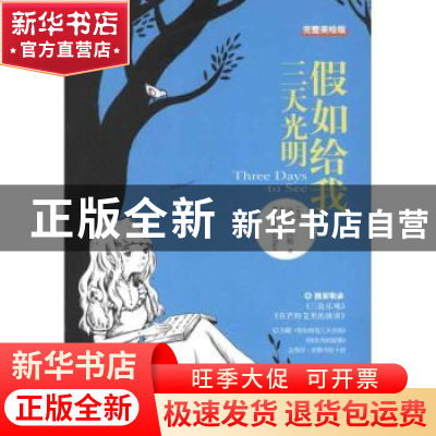 正版 假如给我三天光明:完整美绘版 (美)海伦·凯勒(Helen Keller)