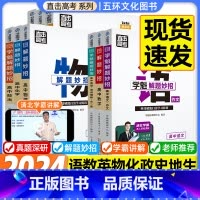 数学 高中通用 [正版]学魁榜解题妙招套组全新升级版高中语文作文现代文阅读古诗文阅读数学英语物理化学生物政治历史地理高考