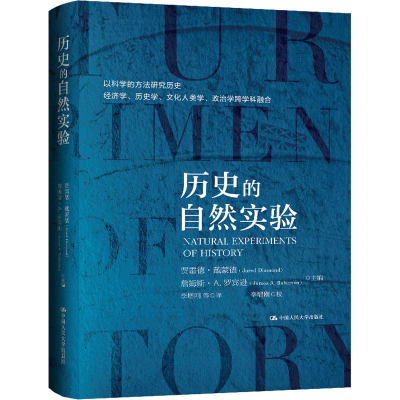 醉染图书历史的自然实验9787300283456
