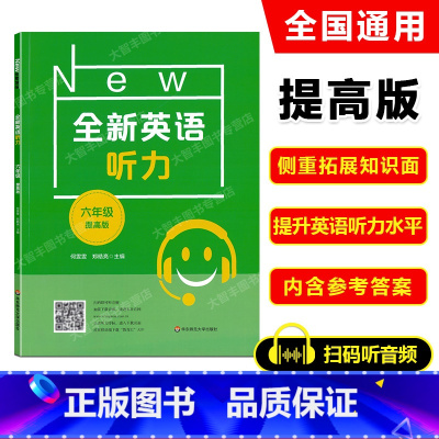 [正版]2022新版 全新英语听力 提高版 六年级 小升初全新英语听力6年级(提高版) 小学升初中英语听力练习 上下