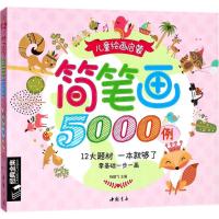 正版新书]经典全集《儿童简笔画5000例》学创意美术图绘画册启蒙