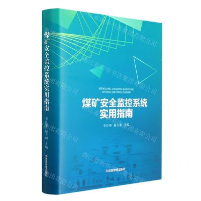 [N]煤矿安全监控系统实用指南(精)-9787502091095