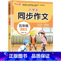 同步作文五年级上册 五年级上 [正版]五年级上册同步作文人教版2025新版 小学5年级上学期语文同步训练人教版全国通用小