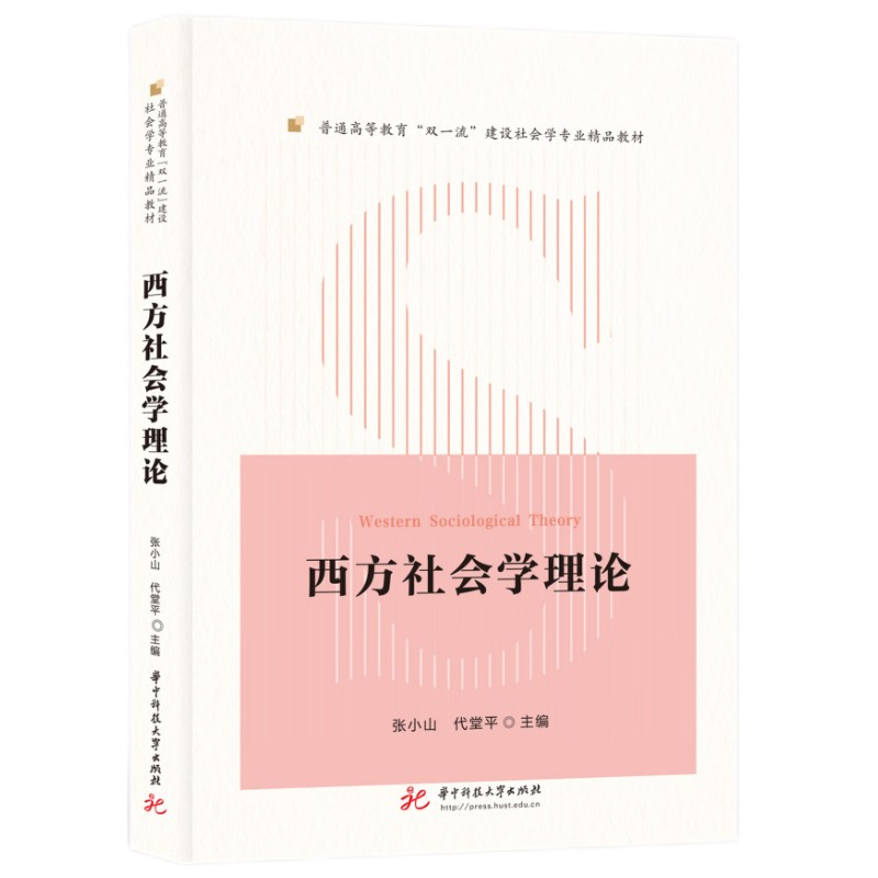 醉染图书西方社会学理论9787568090537