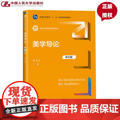 美学导论 张法 第五版第5版 新编21世纪哲学系列教材 中国人民大学出版社 9787300337968