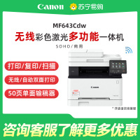 佳能MF643Cdw彩色A4激光打印机复印扫描一体机办公商务自动双面手机无线WiFi