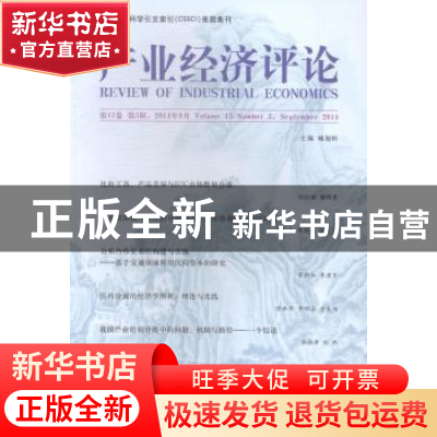 正版 产业经济评论:第13卷 第3辑(总第39辑):volume 13 number 3,