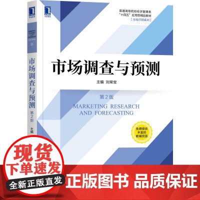 市场调查与预测(第2版普通高等院校经济管理类十四五应用型
