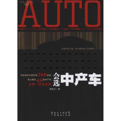 正版新书]会选中产车周伟力9787545407860