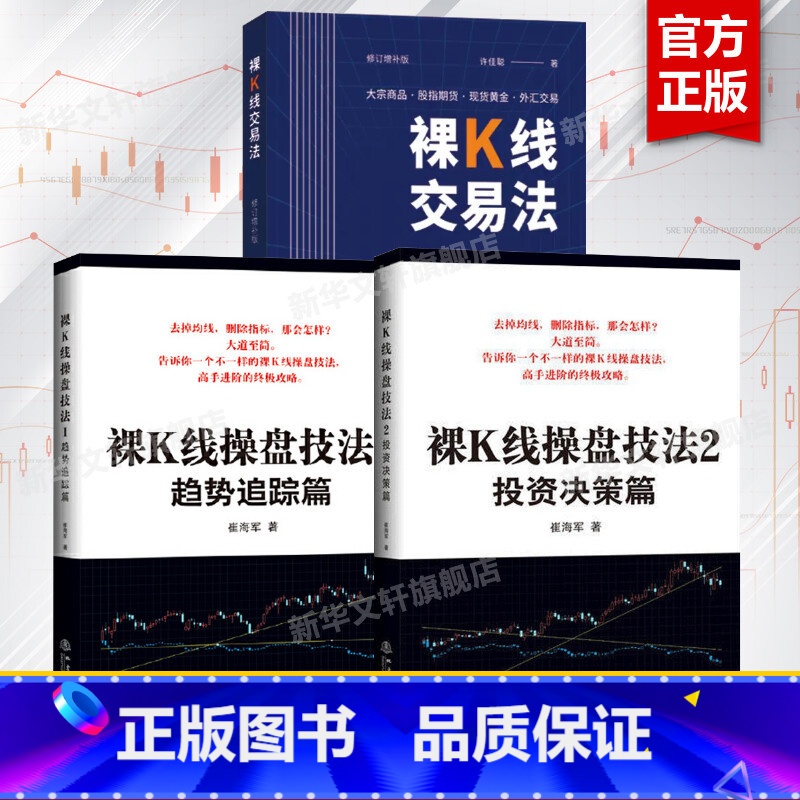 [正版]3册裸K线交易法+裸K线操盘技法1趋势跟踪篇+投资决策篇2K线技术分析裸K线炒股书籍 K线图快速入门盘面分析 K