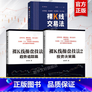 [正版]3册裸K线交易法+裸K线操盘技法1趋势跟踪篇+投资决策篇2K线技术分析裸K线炒股书籍 K线图快速入门盘面分析 K