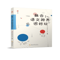 正版新书]融合:语文跨界很好玩刘莉,杜玉,文陈平9787569053371