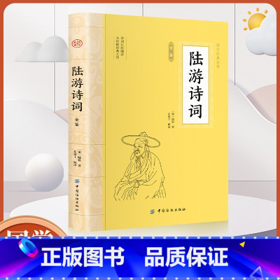 大国学-陆游诗词全鉴 [正版]大国学-陆游诗词全鉴 诗歌经典中国古诗词大全集全套唐诗宋词鉴赏赏析初高中小学生课外阅读经典
