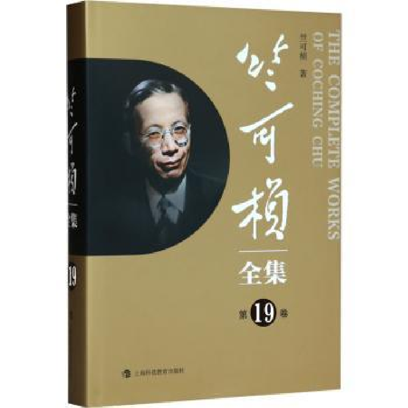音像竺可桢全集(9卷)竺可桢著