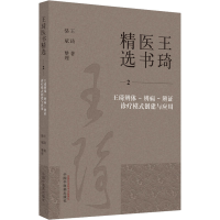 [M]王琦辨体-辨病-辨证诊疗模式创建与应用-9787513279321