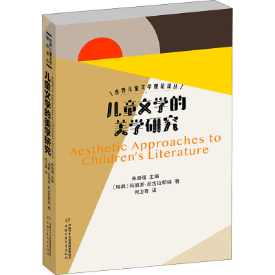 醉染图书儿童文学的美学研究9787514853780