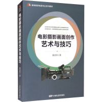 正版新书]电影摄影画面创作艺术与技巧张会军9787106051303