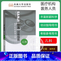 [儿科]三基训练指南 [正版]江苏省医疗机构医务人员 三基训练习题集 外科+内科+儿科+妇产科 四本 东南大学出版社 临
