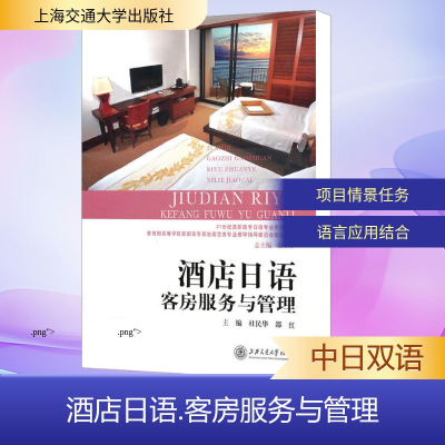 [N]酒店日语/客房服务与管理-9787313065926