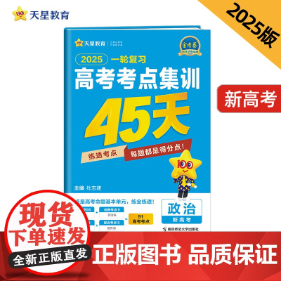 高考考点集训45天 政治(新高考版)必刷题 2025年新版 天星教育