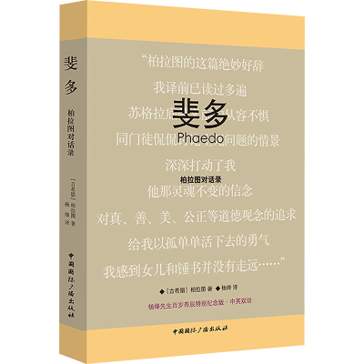 [M]斐多 柏拉图对话录-9787507833737