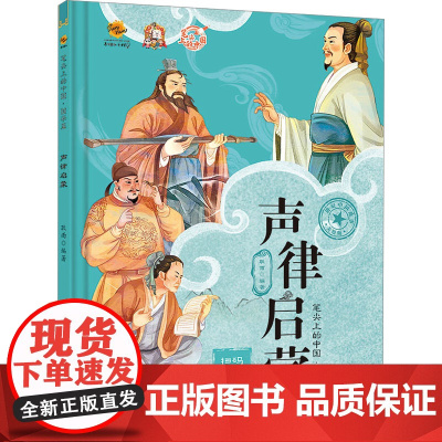 笔尖上的中国.国学篇:声律启蒙 美绘版