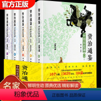 [正版]全5册 资治通鉴中的历史课 孩子读的得懂资治通鉴儿童版少儿版漫画史记小学生青少年版课外阅读读物历史类书籍书