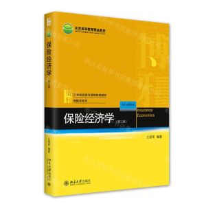 [N]保险经济学(第3版21世纪经济与管理规划教材)/保险学系列-9787301326886