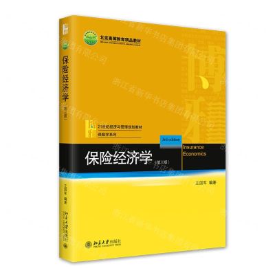 [N]保险经济学(第3版21世纪经济与管理规划教材)/保险学系列-9787301326886