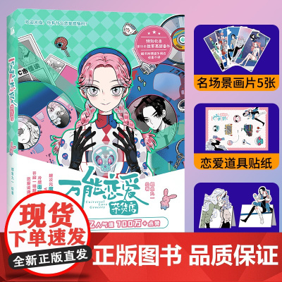 万能恋爱杂货店 鲤鱼丸一 九州出版社 正版书籍