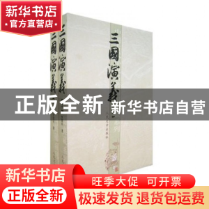 正版 三国演义(上下)/中国古代小说名著插图典藏系列 (明)罗贯中