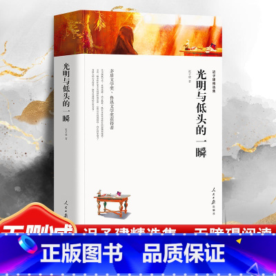 [正版]光明于低头的一瞬 迟子建 迟子建散文系列 新版中国现当代随笔传记名家经典散文集作品选集 青少年课外阅读精选 人