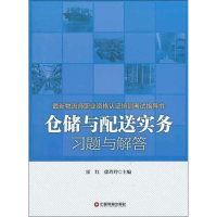 音像仓储与配送实务习题与解答霍红 等编