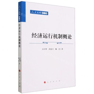 [N]经济运行机制概论/人民文库-9787010244075
