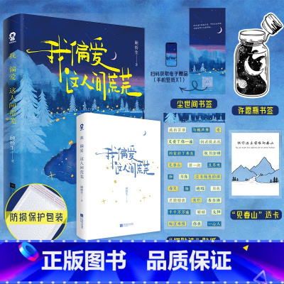 [正版]特签版赠透卡+贴纸+书签X2我偏爱这人间荒芜 顾桥生著 诗歌集 221首落笔生花诗句 新增60余首未作品 博文