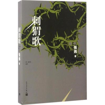 正版新书]刺猬歌张炜9787020120796