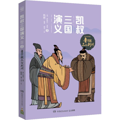 醉染图书鲁子敬三讨荆州9787556244201