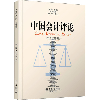 中国会计评论(第17卷第4期总第58期)