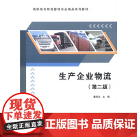 生产企业物流(第二版)