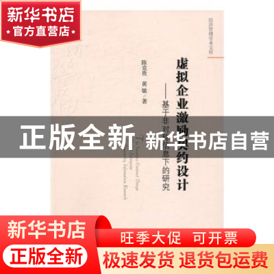 正版 虚拟企业激励契约设计:基于非对称信息下的研究 陈克贵,黄敏
