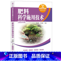 [正版]肥料科学施用技术肥料书籍植物矿质营养元素和肥料现代农业作物施肥原理与技术有农业微生物菌剂和生物机肥水溶性生产与