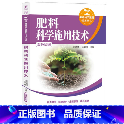 [正版]肥料科学施用技术肥料书籍植物矿质营养元素和肥料现代农业作物施肥原理与技术有农业微生物菌剂和生物机肥水溶性生产与