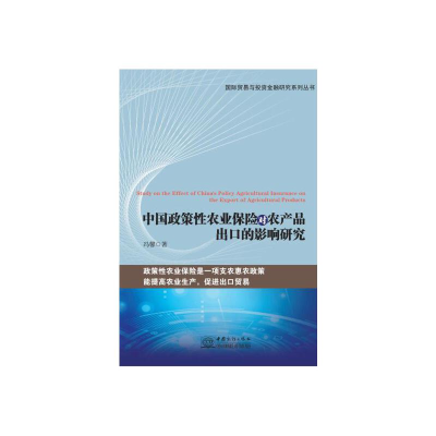 正版新书]中国政策性农业保险对农产品出口的影响研究冯馨978751