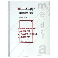 正版新书]一带一路国家媒体指南唐世鼎9787565723827